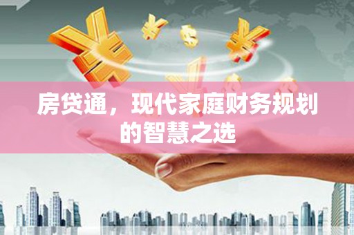 明光房贷通，现代家庭财务规划的智慧之选