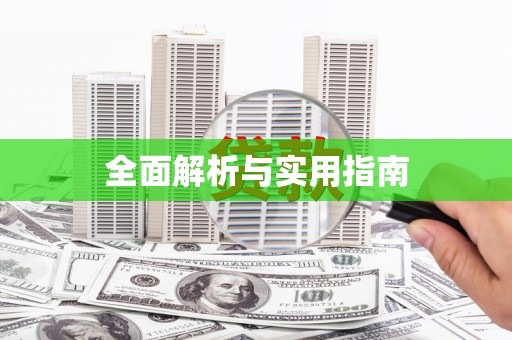 明光全面解析与实用指南