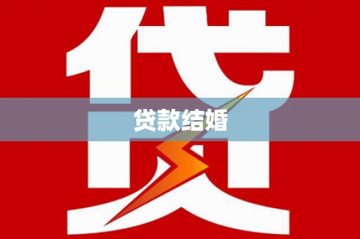 明光贷款结婚