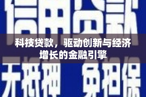 明光科技贷款，驱动创新与经济增长的金融引擎