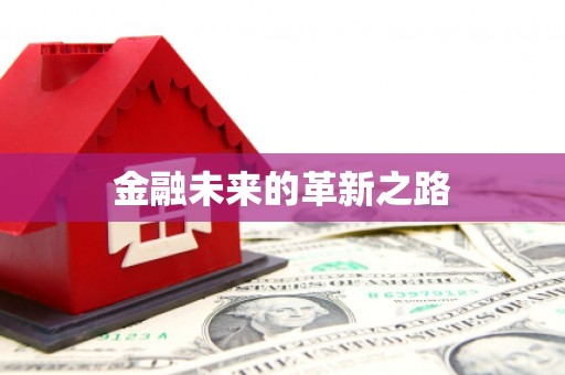 明光金融未来的革新之路