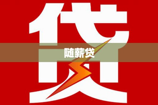 明光随薪贷