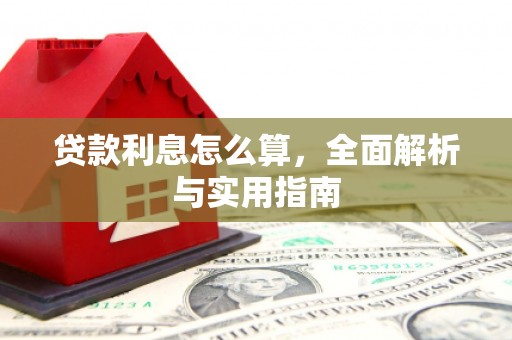 明光贷款利息怎么算，全面解析与实用指南