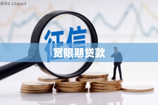 明光宽限期贷款