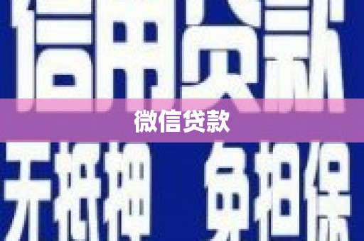 明光微信贷款
