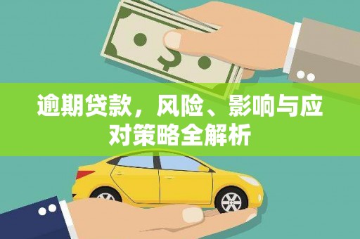 明光逾期贷款，风险、影响与应对策略全解析