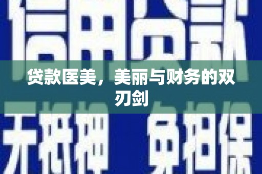 明光贷款医美，美丽与财务的双刃剑