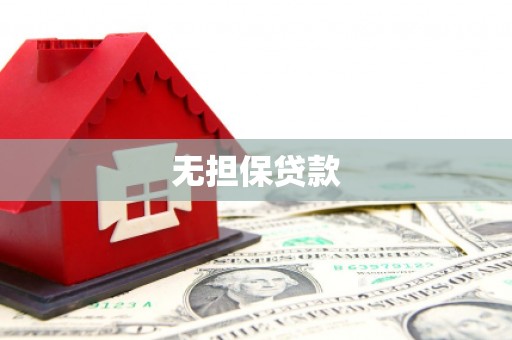 明光无担保贷款