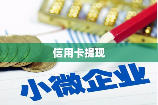 明光信用卡提现