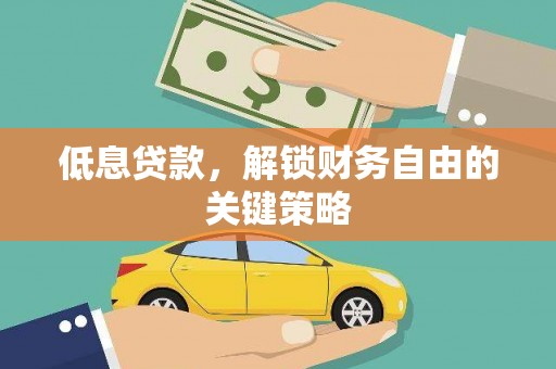 明光低息贷款，解锁财务自由的关键策略