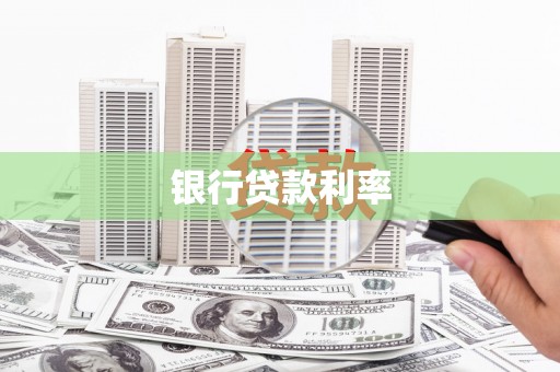 明光银行贷款利率