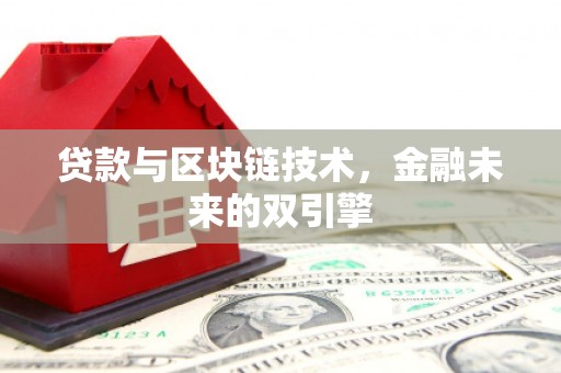 明光贷款与区块链技术，金融未来的双引擎