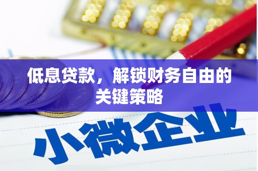 明光低息贷款，解锁财务自由的关键策略