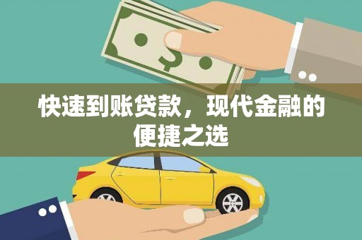 明光快速到账贷款，现代金融的便捷之选