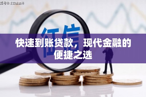 明光快速到账贷款，现代金融的便捷之选