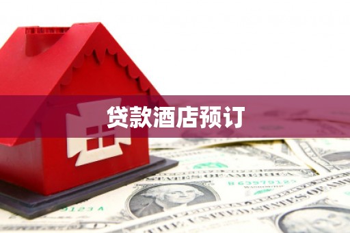 明光贷款酒店预订