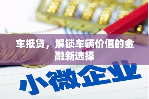 明光车抵贷，解锁车辆价值的金融新选择