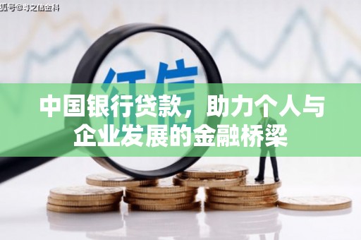 明光中国银行贷款，助力个人与企业发展的金融桥梁