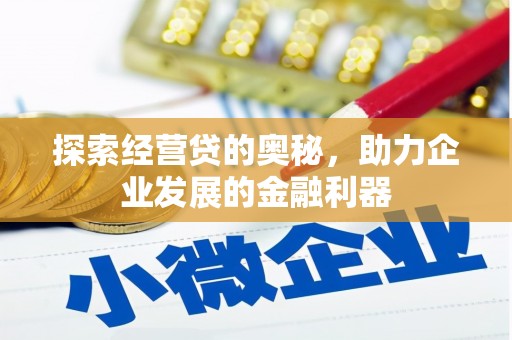 明光探索经营贷的奥秘，助力企业发展的金融利器