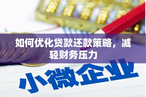 明光如何优化贷款还款策略，减轻财务压力
