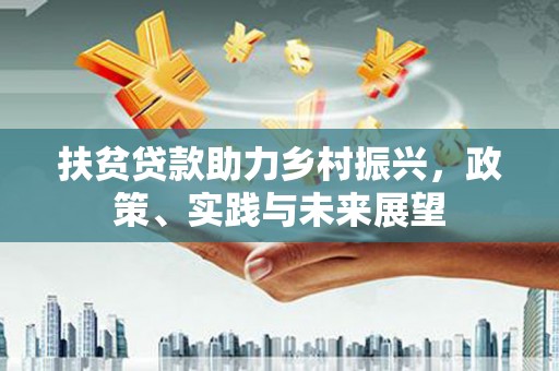 明光扶贫贷款助力乡村振兴，政策、实践与未来展望