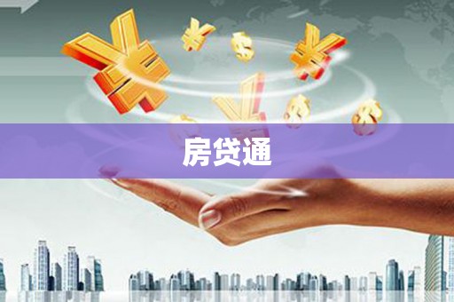 明光房贷通