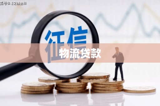 明光物流贷款
