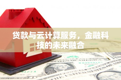 明光贷款与云计算服务，金融科技的未来融合