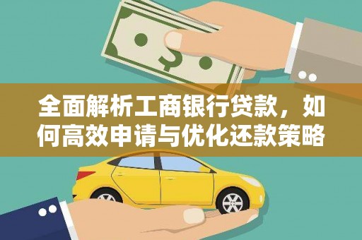 明光全面解析工商银行贷款，如何高效申请与优化还款策略