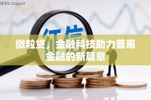 明光微粒贷，金融科技助力普惠金融的新篇章