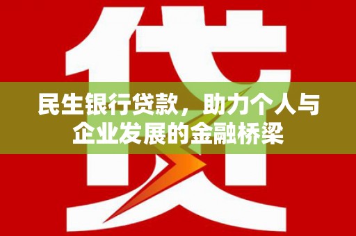 明光民生银行贷款，助力个人与企业发展的金融桥梁