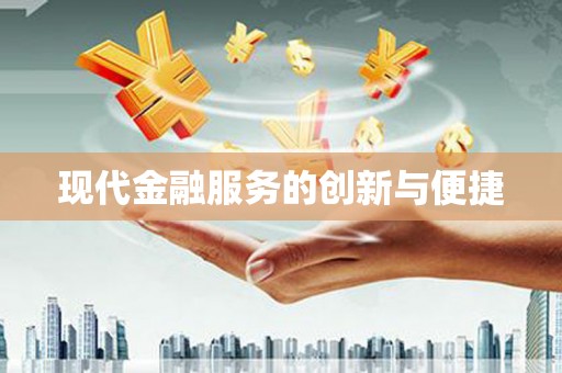 明光现代金融服务的创新与便捷