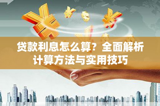 明光贷款利息怎么算？全面解析计算方法与实用技巧