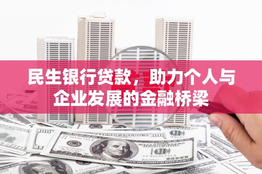 明光民生银行贷款，助力个人与企业发展的金融桥梁