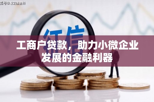 明光工商户贷款，助力小微企业发展的金融利器