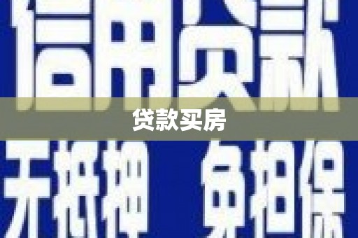 明光贷款买房