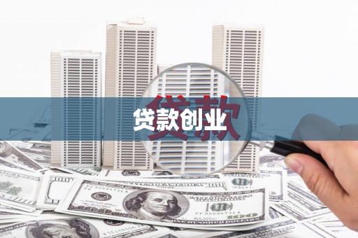 明光贷款创业
