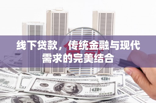 明光线下贷款，传统金融与现代需求的完美结合