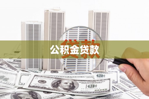 明光公积金贷款