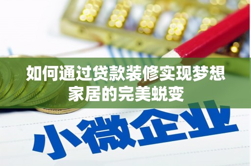 明光如何通过贷款装修实现梦想家居的完美蜕变
