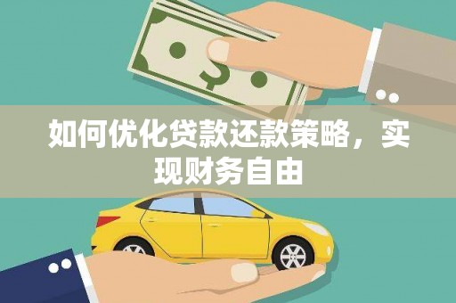 明光如何优化贷款还款策略，实现财务自由