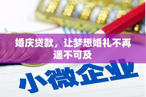 明光婚庆贷款，让梦想婚礼不再遥不可及