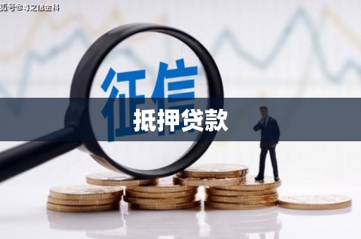 明光抵押贷款