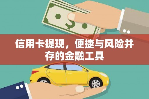 明光信用卡提现，便捷与风险并存的金融工具
