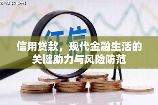 明光信用贷款，现代金融生活的关键助力与风险防范