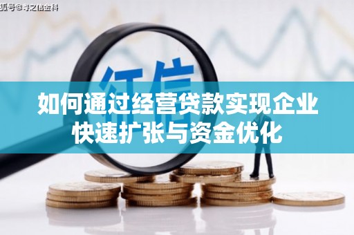 明光如何通过经营贷款实现企业快速扩张与资金优化