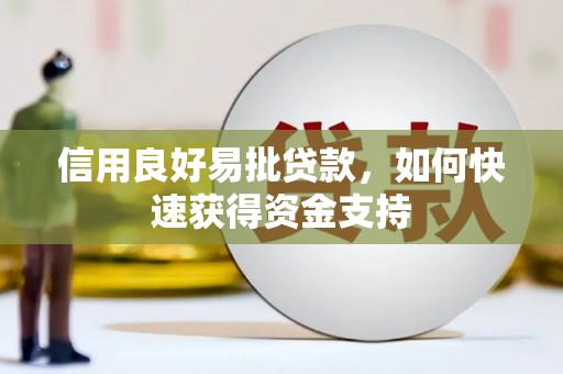 明光信用良好易批贷款，如何快速获得资金支持