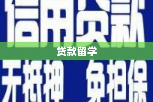 明光贷款留学