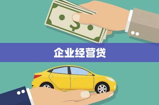 明光企业经营贷