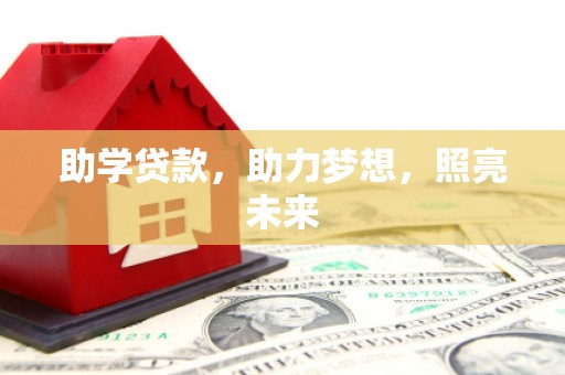 明光助学贷款，助力梦想，照亮未来